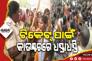 ବାରବାଟୀ ଟି-୨୦ ମ୍ୟାଚ: ମହିଳା ଟିକେଟ କାଉଣ୍ଟରରେ ଧସ୍ତାଧସ୍ତି, ପୋଲିସର ଲାଠିଚାର୍ଜ