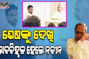 ଶେଷ କିଶାନଙ୍କୁ ଦେଖି ଭାବବିହ୍ୱଳ ହେଲେ ନବୀନ