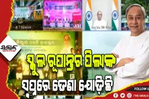 ‘୫‌-ଟି’ ସ୍କୁଲ ରୂପାନ୍ତରଣର ଦ୍ବିତୀୟ ପର୍ଯ୍ୟାୟ: ଆଉ ୫ ଜିଲ୍ଲାର ୪୪୫ଟି ରୂପାନ୍ତରିତ ସ୍କୁଲକୁ ଲୋକାର୍ପିତ କଲେ ମୁଖ୍ୟମନ୍ତ୍ରୀ