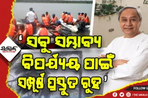 ରାଜ୍ୟସ୍ତରୀୟ ପ୍ରାକୃତିକ ବିପର୍ଯ୍ୟୟ ପରିଚାଳନା କମିଟି ବୈଠକ: ଜୁନ୍ରୁ ଅକ୍ଟୋବର ମାସ ଗୁରୁତ୍ବପୂର୍ଣ୍ଣ, ଏହି ସମୟ ଉପରେ ନଜର ରଖିବାକୁ ମୁଖ୍ୟମନ୍ତ୍ରୀଙ୍କ ନିର୍ଦ୍ଦେଶ