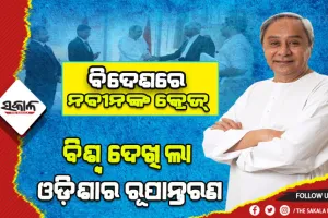ବିଦେଶ ଗସ୍ତ ସାରି ଆଜି ଓଡ଼ିଶା ଫେରିବେ ମୁଖ୍ୟମନ୍ତ୍ରୀ, ରୋମରୁ ଦୁବାଇ ସବୁଠି ଥିଲା ନବୀନଙ୍କ କ୍ରେଜ….