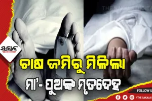 ଚାଷ ଜମିରୁ ମା’ ଓ ପୁଅଙ୍କ ମୃତଦେହ ଠାବ