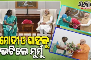 ପ୍ରଧାନମନ୍ତ୍ରୀ ମୋଦୀ ଓ ଗୃହମନ୍ତ୍ରୀ ଅମିତ ଶାହଙ୍କୁ ଭେଟିଲେ ଏନଡ଼ିଏ ରାଷ୍ଟ୍ରପତି ପ୍ରାର୍ଥୀ ଦ୍ରୌପଦୀ ମୁର୍ମୁ