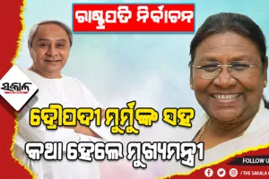 ଏନ୍‌ଡିଏର ରାଷ୍ଟ୍ରପତି ପ୍ରାର୍ଥୀ ଦ୍ରୌପଦୀ ମୁର୍ମୁଙ୍କ ସହ କଥା ହେଲେ ମୁଖ୍ଯମନ୍ତ୍ରୀ ନବୀନ ପଟ୍ଟନାୟକ