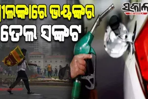 ଘୋର ସଂକଟରେ ଶ୍ରୀଲଙ୍କା: ପେଟ୍ରୋଲ ଦର ଲିଟର ପିଛା ୪୭୦ ଥିବାବେଳେ ଡିଜେଲ ୪୬୦ ଟଙ୍କା