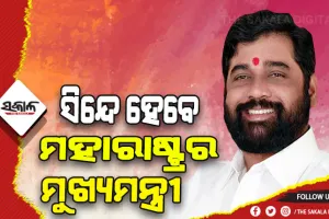 ମହାରାଷ୍ଟ୍ର ରାଜନୀତିରେ ନୂଆ ମୋଡ, ଏକନାଥ ସିନ୍ଦେ ହେବେ ମୁଖ୍ୟମନ୍ତ୍ରୀ