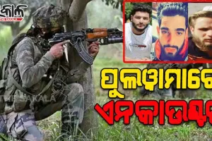 ପୁଲୱାମାରେ ଏନକାଉଣ୍ଟର, ସୁରକ୍ଷାକର୍ମୀଙ୍କ ଗୁଳିରେ ୩ ଲସ୍କର ଆତଙ୍କୀ ନିହତ