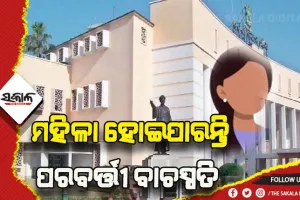 ବରିଷ୍ଠ ମହିଳା ବିଧାୟିକା ହେବେ ଓଡିଶା ବିଧାନସଭାର ପରବର୍ତ୍ତୀ ବାଚସ୍ପତି !