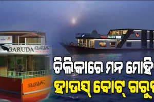 ଆଜିଠୁ ଚିଲିକାରେ ପ୍ରଥମ ବିଳାସପୂର୍ଣ୍ଣ ହାଉସ ବୋଟ୍ ଚାଲିବ, ଉଦଘାଟନ କରିବେ ମୁଖ୍ୟମନ୍ତ୍ରୀ