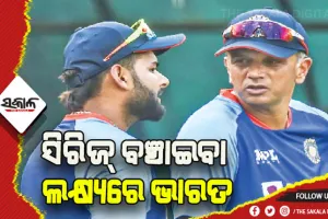 ଆଜି ଭାରତ-ଦକ୍ଷିଣ ଆଫ୍ରିକା ତୃତୀୟ ଟି-୨୦: ସିରିଜ୍‍ ବଞ୍ଚାଇବା ଲକ୍ଷ୍ୟରେ ଭାରତ