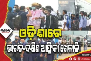 ବାରବାଟୀ ଟି-୨୦: ଭୁବନେଶ୍ବରରେ ଭାରତ-ଦକ୍ଷିଣ ଆଫ୍ରିକା ଖେଳାଳି