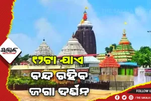 ଆଜି ସେନାପଟା ଲାଗି: ମଧ୍ୟାହ୍ନ ୧୨ଟା ଯାଏ ବନ୍ଦ ରହିବ ଜଗା ଦର୍ଶନ