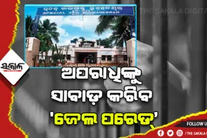 ଅପରାଧିଙ୍କୁ ସାବାଡ଼ କରିବ ‘ଜେଲ ପରେଡ୍‌’: ଜେଲରୁ ଫେରି ଘଟାଇ ପାରିବେନି ଅପରାଧ