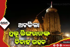 ବନ୍ଦ ହେଲା ବର୍ଷବର୍ଷର ପରମ୍ପରା: ଅଟକିଲା ପ୍ରଭୁ ଲିଙ୍ଗରାଜଙ୍କ ବିବାହ ଉତ୍ସବ,ସେବାୟତଙ୍କ ଜିଦ୍ ପାଇଁ ୪୪ ଦିନ ନୀତିକାନ୍ତି ବନ୍ଦ