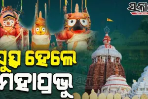 ସୁସ୍ଥ ହେଲେ ଶ୍ରୀଜିଉ; ଆଜି ଶ୍ରୀମନ୍ଦିରରେ ଘଣା ଲାଗି ନୀତି