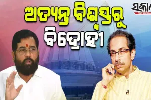 ମହାରାଷ୍ଟ୍ର ମହାନାଟକର ମୁଖ୍ୟନାୟକ ଏକନାଥ ସିନ୍ଧେ: ବିଶ୍ବସ୍ତରୁ କେମିତି ହେଲେ ବିଦ୍ରୋହୀ…