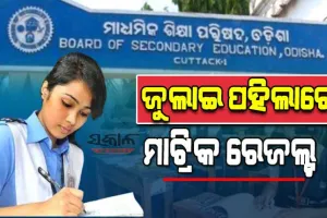 ଜୁଲାଇ ପ୍ରଥମ ସପ୍ତାହରେ ପ୍ରକାଶ ପାଇବ ମାଟ୍ରିକ୍ ରେଜଲ୍ଟ: ଗଣଶିକ୍ଷା ମନ୍ତ୍ରୀ