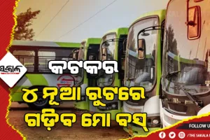 କଟକର ୪ ନୂଆ ରୁଟରେ ଗଡ଼ିବ ୩୦ଟି ମୋ ବସ୍