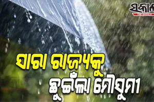 ରାଜ୍ଯର ସମସ୍ତ ଜିଲ୍ଲାକୁ ସ୍ପର୍ଶ କଲା ଦକ୍ଷିଣ-ପଶ୍ଚିମ ମୌସୁମୀ ବାୟୁ
