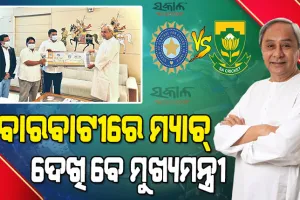 ଭାରତ-ଦକ୍ଷିଣ ଆଫ୍ରିକା ବାରବାଟୀ ଟି-୨୦ : ନବୀନ କିଣିଲେ ପ୍ରଥମ ଟିକେଟ