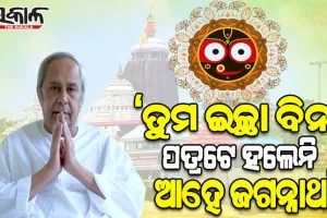 ଶ୍ରୀମନ୍ଦିର ପରିକ୍ରମା ପ୍ରକଳ୍ପ ମାମଲାରେ ସୁପ୍ରିମକୋର୍ଟଙ୍କ ଫୈସଲା ପରେ ନବୀନଙ୍କ ଟ୍ୱିଟ୍-‘ତୁମ ଇଚ୍ଛା ବିନା ପତ୍ରଟେ ହଲେନି ଆହେ ଜଗନ୍ନାଥ’