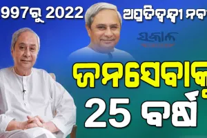 ରାଜନୀତିରେ ନବୀନଙ୍କ ୨୫ ବର୍ଷ : ଆହ୍ବାନ ଅନେକ, ଯାତ୍ରା ଅବିଶ୍ରାନ୍ତ