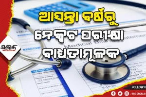 ଆସନ୍ତା ବର୍ଷରୁ ନେକ୍ସଟ ପରୀକ୍ଷା ବାଧ୍ୟତାମୂଳକ