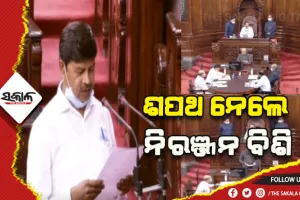 ରାଜ୍ୟସଭା ସଦସ୍ୟ ଭାବେ ଶପଥ ନେଲେ ନିରଞ୍ଜନ ବିଶି