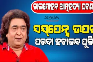 କାହିଁକି ଜୀବନ ହାରିଦେଲେ ରାଇମୋହନ? ବାସଭବନରେ କମିସନରେଟ ପୁଲିସର ସ୍ବତନ୍ତ୍ର ଟିମ୍ ଖୋଜୁଛି ଆତ୍ମହତ୍ୟାର କାରଣ