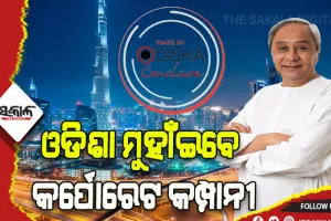 ଦୁବାଇରେ ମୁଖ୍ୟମନ୍ତ୍ରୀ: ନିବେଶକଙ୍କୁ ଦେବେ ନିମନ୍ତ୍ରଣ, ବ୍ୟାପକ ନିଯୁକ୍ତି ସୁଯୋଗ ପାଇଁ ଫିଟିବ ବାଟ