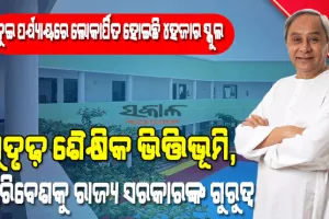 ‘୫-ଟି’ ହାଇସ୍କୁଲ ରୂପାନ୍ତରଣ : ତୃତୀୟ ପର୍ଯ୍ୟାୟରେ ସାମିଲ୍‍ ହେବ ଆଉ ୨ ହଜାର ସ୍କୁଲ