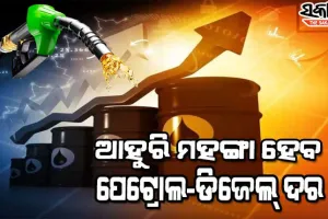 ‘ଇଣ୍ଡିଆନ ବାସ୍କେଟ କ୍ରୁଡ୍‌ ପ୍ରାଇସ’ ଦର ବୃଦ୍ଧି: ପୁଣି ବଢ଼ିପାରେ ପେଟ୍ରୋଲ, ଡିଜେଲ ଦର