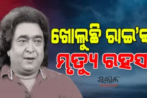 ରାଇମୋହନଙ୍କ ମୃତ୍ୟୁକୁ ନେଇ ବଢୁଛି ସସ୍‌ପେନ୍ସ : ଡ୍ରାଇଭର, ପୁତୁରା, ପତ୍ନୀ, ଦୁଇ ଝିଅଙ୍କ ସିଡିଆର୍‍ ଯାଞ୍ଚ କରୁଛି ପୁଲିସ