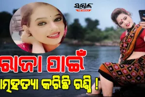 କାହିଁକି ଆତ୍ମହତ୍ୟା କରିଥିଲେ ଟେଲି ଅଭିନେତ୍ରୀ ରଶ୍ମିରେଖା, ପୁଲିସ ଜାଣିବାକୁ ପାଇଲା କାରଣ