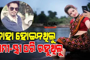ଟେଲି ଅଭିନେତ୍ରୀ ରଶ୍ମିରେଖା ମୃତ୍ୟୁ ମାମଲା : ନୟାପଲ୍ଲୀ ଥାନାରେ ହାଜର ହୋଇ ଏପରି କହିଲେ ରଶ୍ମିଙ୍କ ଦ୍ୱିତୀୟ ପ୍ରେମିକ ସନ୍ତୋଷ