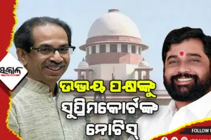 ମହାରାଷ୍ଟ୍ର ରାଜନୈତିକ ସଙ୍କଟ: ଉଭୟ ପକ୍ଷଙ୍କୁ ସୁପ୍ରିମକୋର୍ଟଙ୍କ ନୋଟିସ, ଜୁଲାଇ ୧୧ରେ ପରବର୍ତ୍ତୀ ଶୁଣାଣି