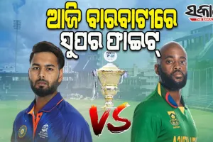 ସୁପର ସଣ୍ଡେରେ ଆଜି ବାରବାଟୀ ମହାଲଢେଇ: ଦ୍ୱିତୀୟ ଟି-ଟ୍ୱେଣ୍ଟିରେ ମୁହାମୁହିଁ ହେବେ ଭାରତ-ଦକ୍ଷିଣ ଆଫ୍ରିକା