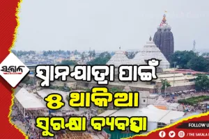 ସ୍ନାନଯାତ୍ରା ପାଇଁ ୫ ଥାକିଆ ସୁରକ୍ଷା ବ୍ୟବସ୍ଥା, ନିୟୋଜିତ ହେବେ ୫୨ପ୍ଲାଟୁନ ପୁଲିସ ଫୋର୍ସ ସହ ବହୁ ବରିଷ୍ଠ ଅଫିସର