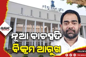 ବିଧାନସଭାର ନୂଆ ବାଚସ୍ପତି ବିକ୍ରମ କେଶରୀ ଆରୁଖ