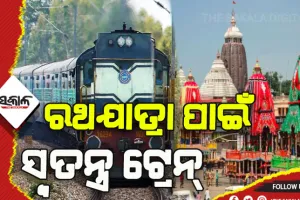 ରଥଯାତ୍ରା ପାଇଁ ପୂର୍ବତଟ ରେଳପଥ ପକ୍ଷରୁ ସ୍ବତନ୍ତ୍ର ଟ୍ରେନ ବ୍ଯବସ୍ଥା