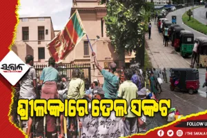 ଶ୍ରୀଲଙ୍କାରେ ତେଲ ସଙ୍କଟ: ଦୁଇ ସପ୍ତାହ ପାଇଁ ସଟ୍‌ଡାଉନ୍‌, ସ୍କୁଲ ଓ ସରକାରୀ କାର୍ଯ୍ୟାଳୟ ବନ୍ଦ
