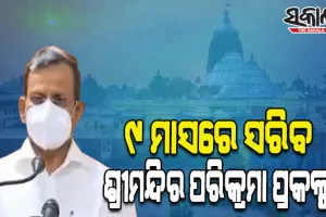 ‘୯ ମାସରେ ସରିବ ଶ୍ରୀମନ୍ଦିର ପରିକ୍ରମା ପ୍ରକଳ୍ପ’, ଓବିସିସିକୁ ନିର୍ଦ୍ଦେଶ ଦେଲେ ମୁଖ୍ୟ ଶାସନ ସଚିବ
