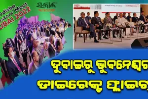 ଖୁବଶୀଘ୍ର ଦୁବାଇରୁ ଭୁବନେଶ୍ୱର ଉଡ଼ିବ ଡାଇରେକ୍ଟ ଫ୍ଲାଇଟ୍, ମୁଖ୍ୟମନ୍ତ୍ରୀଙ୍କ ଘୋଷଣା