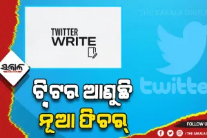 ଟ୍ବିଟର ଆଣିବାକୁ ଯାଉଛି ନୂଆ ଫିଚର: ୨୫୦୦ ଶବ୍ଦରେ କରିପାରିବେ ଟ୍ବିଟ୍