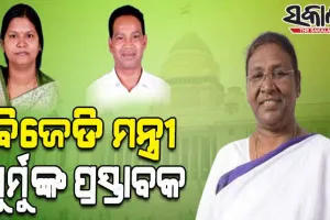 ରାଷ୍ଟ୍ରପତି ନିର୍ବାଚନ: ଏନଡିଏ ପ୍ରାର୍ଥୀ ଦ୍ରୌପଦୀ ମୁର୍ମୁଙ୍କ ପାଇଁ ପ୍ରସ୍ତାବକ ରହିବେ ଦୁଇ ବିଜେଡି ମନ୍ତ୍ରୀ