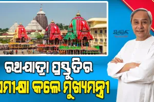ରଥଯାତ୍ରା ତୃତୀୟ ସମନ୍ବୟ ବୈଠକ : ସମସ୍ତେ ଯେପରି ଭଲ ଅନୁଭବ ନେଇ ଫେରିବେ ସେଥିପ୍ରତି ବିଶେଷ ଦୃଷ୍ଟି ଦେବାକୁ ମୁଖ୍ୟମନ୍ତ୍ରୀଙ୍କ ପରାମର୍ଶ