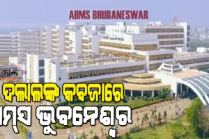 ୧୦ ଟଙ୍କାର ଏମ୍‌ସ ଓପିଡି ଟିକଟ ପାଇଁ ଦେଢ଼ ହଜାର, ଦଲାଲଙ୍କ କବଳରୁ ବାଦ ପଡ଼ିଲେନି ସିବିଆଇ ଅଧିକାରୀ