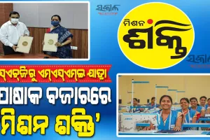 ଆହୁରି ସଶକ୍ତ ହେବେ ସ୍ୱୟଂ ସହାୟକ ଗୋଷ୍ଠୀ : ପୋଷାକ ଉତ୍ପାଦନ ପାଇଁ ଚୁକ୍ତିନାମା ସ୍ୱାକ୍ଷରିତ