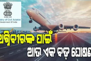 ଗୃହ ଏବଂ ପ୍ରତିରକ୍ଷା ମନ୍ତ୍ରଣାଳୟ ପରେ ଅଗ୍ନିବୀରଙ୍କୁ ନେଇ ବେସାମରିକ ବିମାନ ଚଳାଚଳ ମନ୍ତ୍ରଣାଳୟର ଆଉ ଏକ ବଡ ଘୋଷଣା