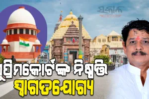 ସୁପ୍ରିମକୋର୍ଟଙ୍କ ନିଷ୍ପତ୍ତିକୁ ସ୍ୱାଗତ କଲେ ପୁରୀ ବିଧାୟକ : ବିକାଶକୁ ବିରୋଧ କରାନଯାଉ, ଶୀଘ୍ର କାମ ଶେଷ ହେଉ